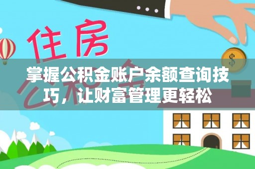 长武掌握公积金账户余额查询技巧，让财富管理更轻松