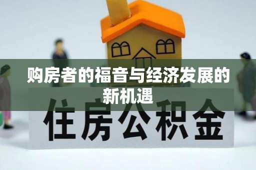 长武购房者的福音与经济发展的新机遇