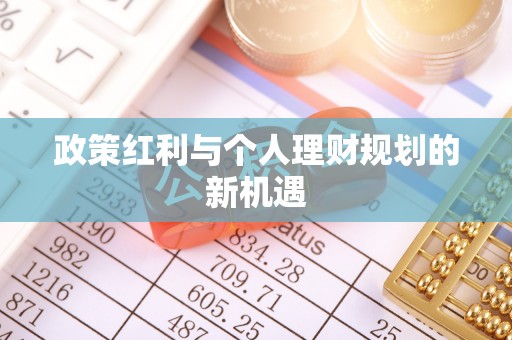 长武政策红利与个人理财规划的新机遇