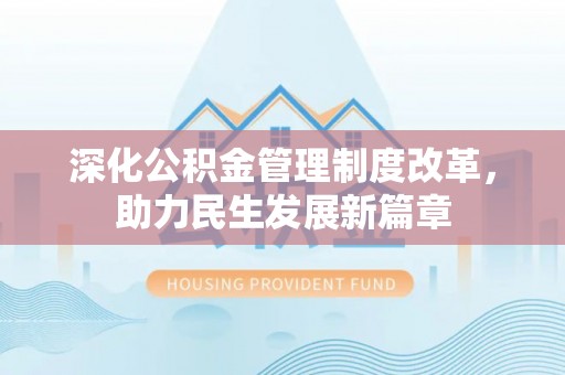 长武深化公积金管理制度改革，助力民生发展新篇章