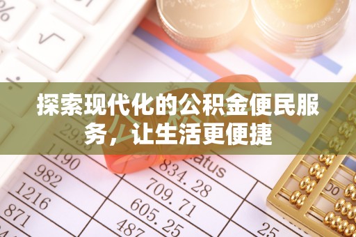长武探索现代化的公积金便民服务，让生活更便捷