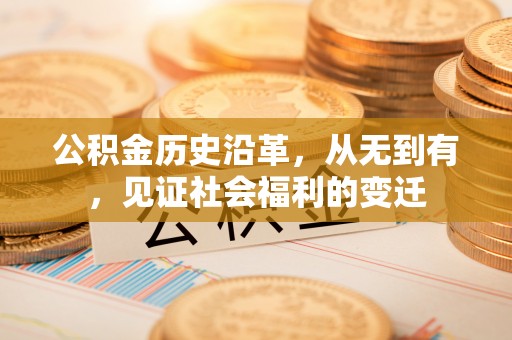 长武公积金历史沿革，从无到有，见证社会福利的变迁