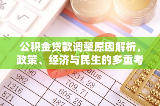 长武公积金贷款调整原因解析，政策、经济与民生的多重考量