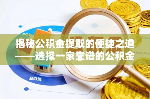 长武揭秘公积金提取的便捷之道——选择一家靠谱的公积金提取代办公司