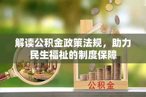 长武解读公积金政策法规，助力民生福祉的制度保障
