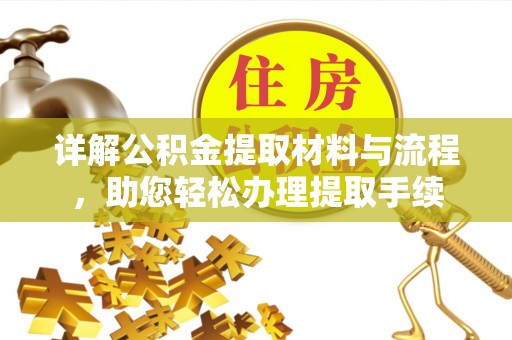 长武详解公积金提取材料与流程，助您轻松办理提取手续