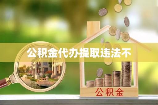 长武公积金代办提取违法不