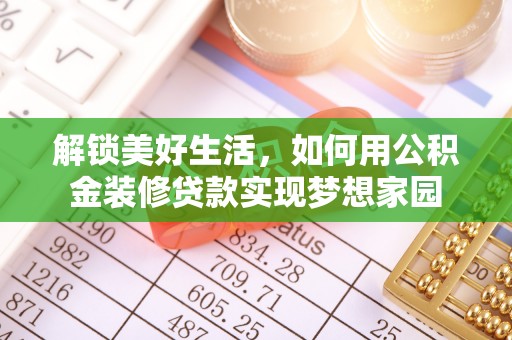 长武解锁美好生活，如何用公积金装修贷款实现梦想家园