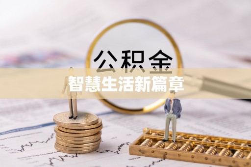 长武智慧生活新篇章