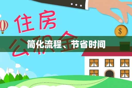 长武简化流程、节省时间