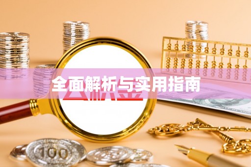 长武全面解析与实用指南